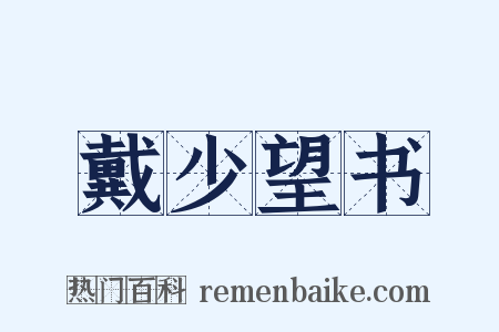 戴少望书是什么意思的图片